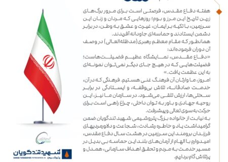 پیام مدیرعامل پتروشیمی شهید تندگویان به مناسبت هفته دفاع مقدس