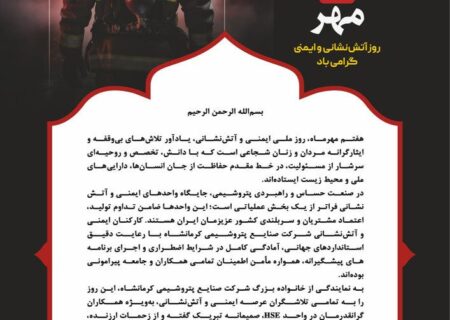 پیام مدیرعامل شرکت صنایع پتروشیمی کرمانشاه به مناسبت روز ملی ایمنی و آتش نشانی