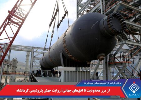 از مرز محدودیت تا افق‌های جهانی؛ روایت جهش پتروشیمی کرمانشاه