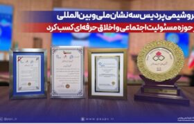 پتروشیمی پردیس سه نشان ملی و بین‌المللی در حوزه مسئولیت اجتماعی و اخلاق حرفه‌ای کسب کرد
