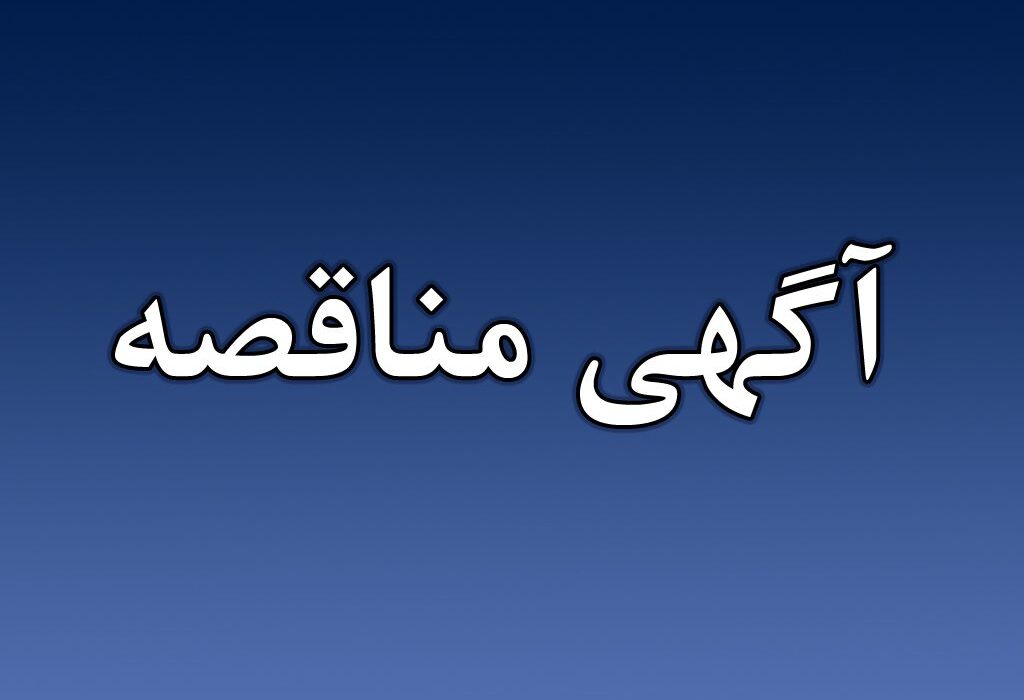 فراخوان عمومی دعوت به مزایده فروش اقلام مستعمل و ضایعاتی پتروشیمی پردیس