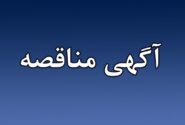 فراخوان عمومی دعوت به مزایده فروش اقلام مستعمل و ضایعاتی پتروشیمی پردیس
