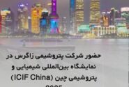 اولین روز حضور شرکت پتروشیمی زاگرس در نمایشگاه بین‌المللی شیمیایی و پتروشیمی چین ۲۰۲۵