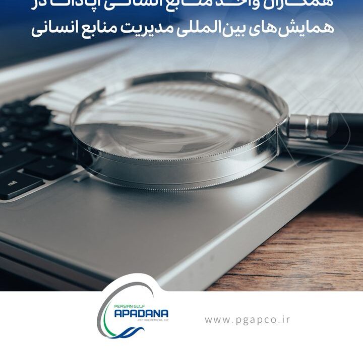 پذیرش دو مقاله علمی پژوهشی همکاران واحد منابع انسانی آپادانا در همایش‌های بین‌المللی مدیریت منابع انسانی