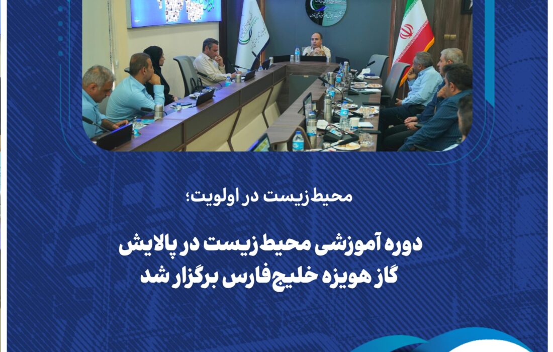 محیط ‌زیست در اولویت؛ دوره آموزشی محیط‌ زیست در پالایش گاز هویزه خلیج‌ فارس برگزار شد