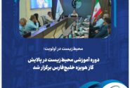 محیط ‌زیست در اولویت؛ دوره آموزشی محیط‌ زیست در پالایش گاز هویزه خلیج‌ فارس برگزار شد