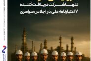 مارون می درخشد؛ تنها شرکت دریافت کننده ۷ اعتبارنامه ملی در اجلاس سراسری