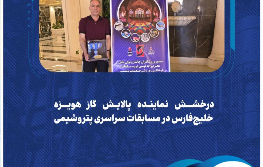درخشش نماینده پالایش گاز هویزه خلیج‌فارس در مسابقات سراسری پتروشیمی