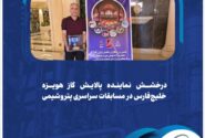 درخشش نماینده پالایش گاز هویزه خلیج‌فارس در مسابقات سراسری پتروشیمی