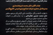 پیام تسلیت مدیرعامل پالایش گاز هویزه خلیج‌فارس به دکتر شریعتمداری