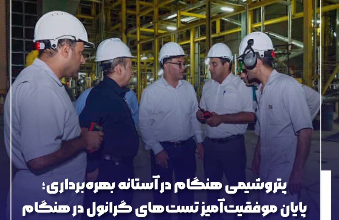 پایان موفقيت‌آميز تست‌های گرانول در هنگام