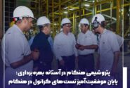 پایان موفقيت‌آميز تست‌های گرانول در هنگام