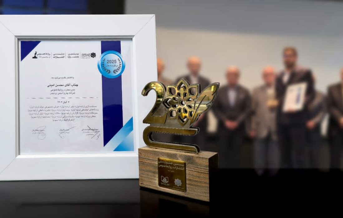 پتروشیمی پردیس برنده جایزه ملی روابطعمومی در جشنواره انتشارات شد