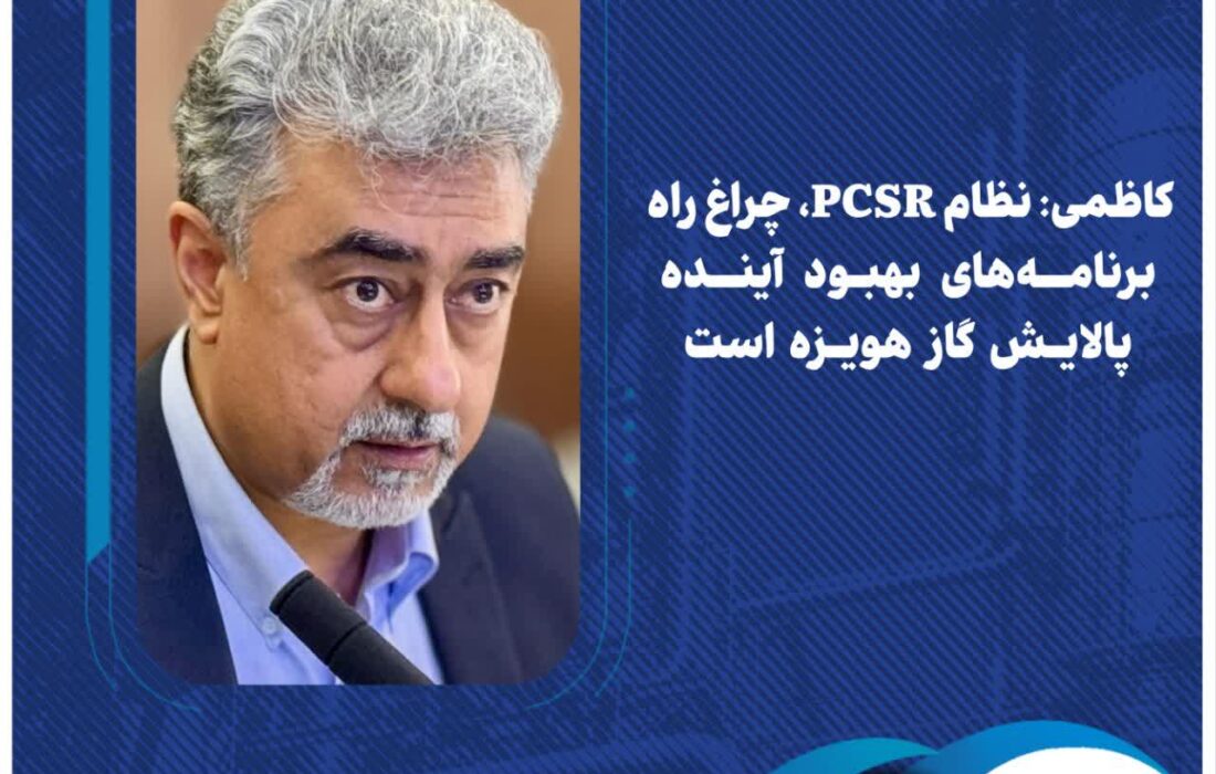 کاظمی: نظام PCSR، چراغ راه برنامههای بهبود آینده پالایش گاز هویزه است
