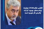 کاظمی: نظام PCSR، چراغ راه برنامههای بهبود آینده پالایش گاز هویزه است