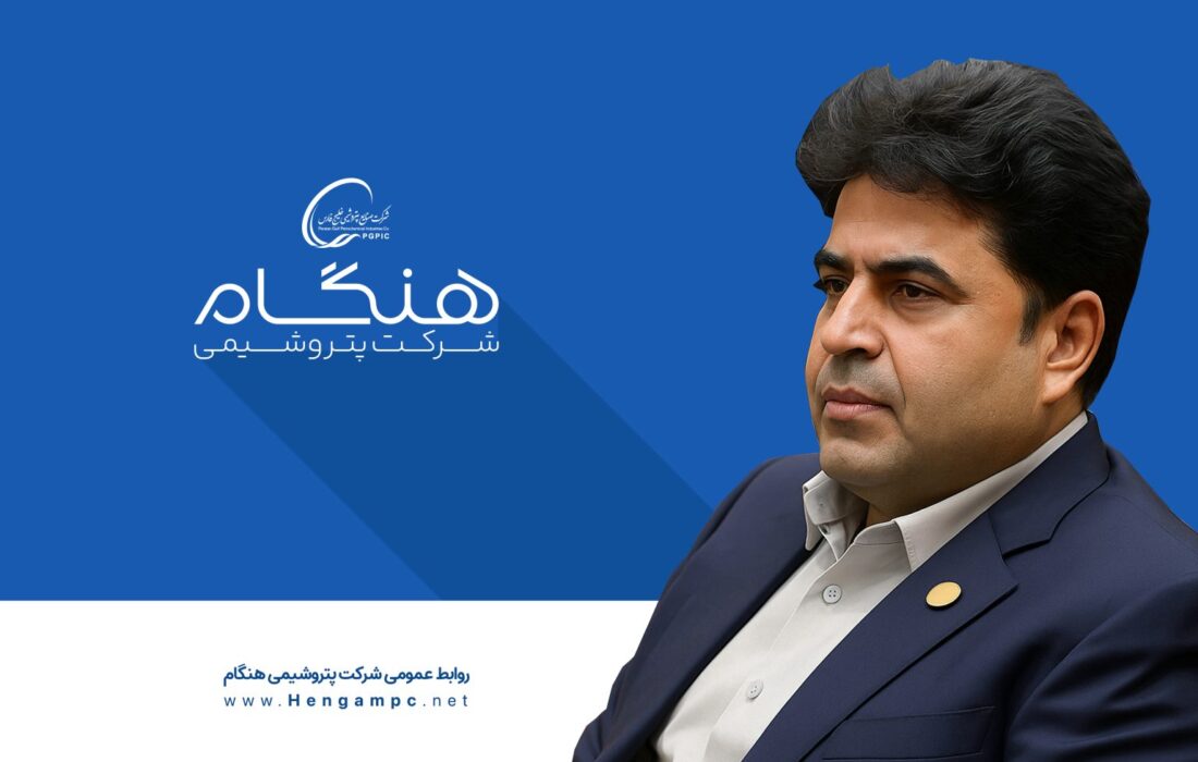 رئیس هیئت مدیره پتروشیمی هنگام منصوب شد