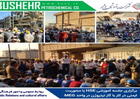 برگزاری جلسه آموزشی HSE با محوریت ایمنی در کار با گاز نیتروژن در واحد MEG
