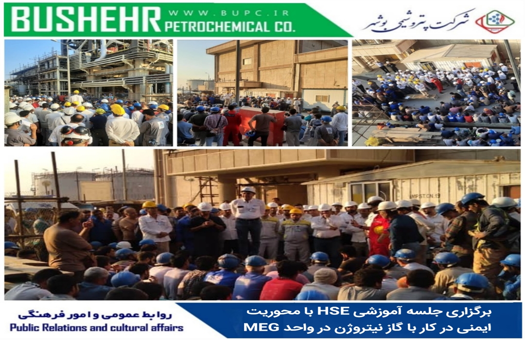 برگزاری جلسه آموزشی HSE با محوریت ایمنی در کار با گاز نیتروژن در واحد MEG