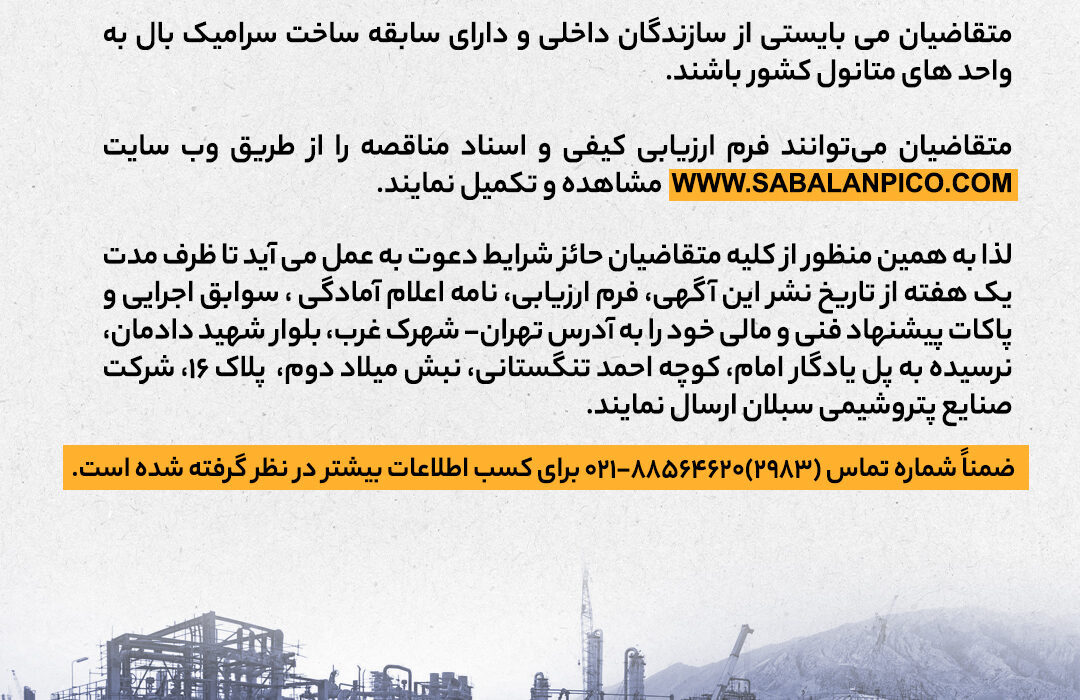مناقصه عمومی دو مرحله‌ای ارزیابی کیفی خرید سرامیک بالهای مورد نیاز سایت۲ پتروشیمی سبلان