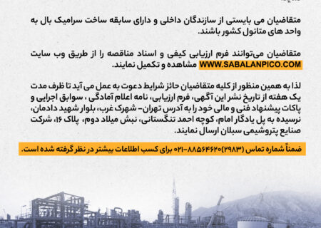 مناقصه عمومی دو مرحله‌ای ارزیابی کیفی خرید سرامیک بالهای مورد نیاز سایت۲ پتروشیمی سبلان