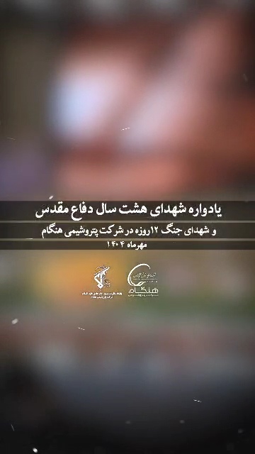 برگزاری یادواره شهدای دفاع مقدس و شهدای جنگ ۱۲ روزه به همت پایگاه مقاومت بسیج امام هادی(ع) شرکت پتروشیمی هنگام