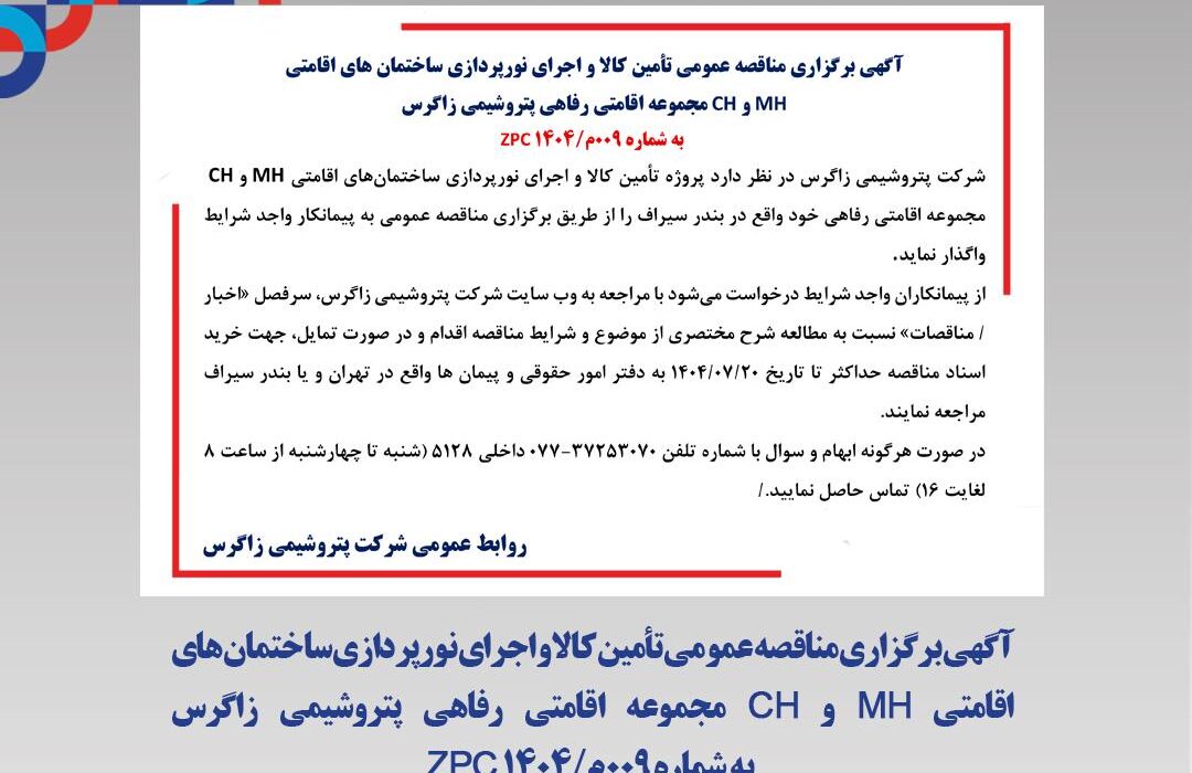 آگهی برگزاری مناقصه عمومی تأمین کالا و اجرای نورپردازی ساختمان‌های اقامتی MH و CH مجموعه اقامتی رفاهی پتروشیمی زاگرس به شماره ۰۰۹م/۱۴۰۴ ZPC