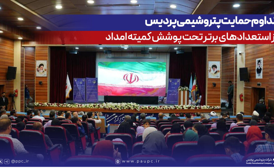 تداوم حمایت پتروشیمی پردیس از استعدادهای برتر تحت پوشش كمیته امداد