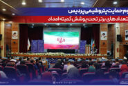 تداوم حمایت پتروشیمی پردیس از استعدادهای برتر تحت پوشش كمیته امداد