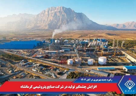 افزایش چشمگیر تولید در شرکت صنایع پتروشیمی کرمانشاه