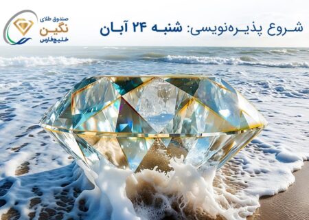 صندوق طلای «نگین خلیج فارس» مجوز پذیره‌نویسی گرفت