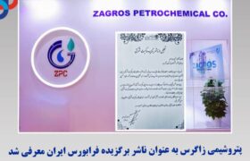 پتروشیمی زاگرس به عنوان ناشر برگزیده فرابورس ایران معرفی شد