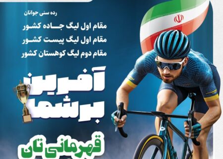 بازگشت طوفانی پس از یک دهه؛ قهرمانی مقتدرانه پتروشیمی تبریز در لیگ دوچرخه‌سواری کشور