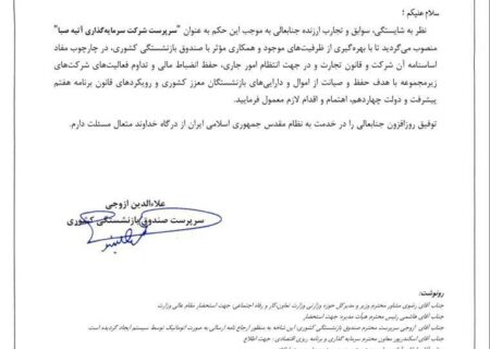 عزل عظیمی پور از شرکت آتیه صبا / مدیرعامل جدید منصوب شد