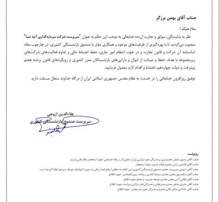 عزل عظیمی پور از شرکت آتیه صبا / مدیرعامل جدید منصوب شد