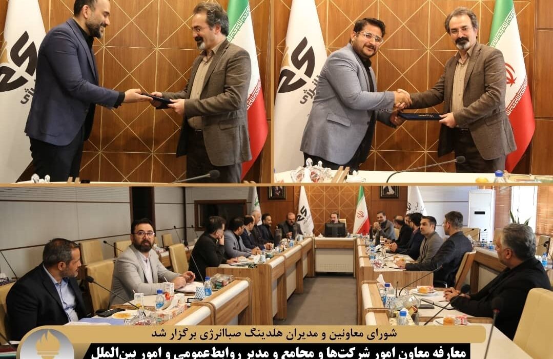 شورای معاونین و مدیران هلدینگ صباانرژی برگزار شد / معارفه معاون امور شرکت‌ها و مجامع و مدیر روابط‌عمومی و امور بین‌الملل