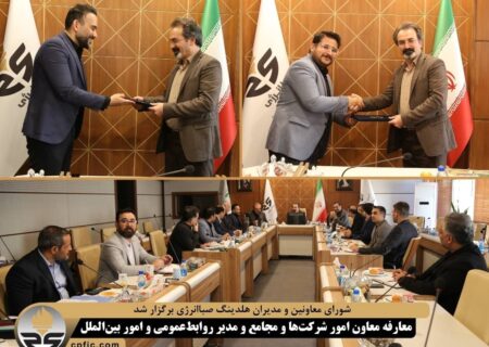 شورای معاونین و مدیران هلدینگ صباانرژی برگزار شد / معارفه معاون امور شرکت‌ها و مجامع و مدیر روابط‌عمومی و امور بین‌الملل