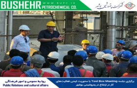 برگزاری جلسه Tool Box Meeting با محوریت ایمنی فعالیت‌های کار در ارتفاع در پتروشیمی بوشهر