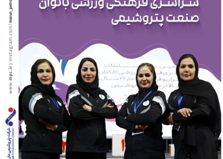 درخشش کاروان پتروشیمی مارون در هفتمین دوره مسابقات سراسری فرهنگی_ورزشی بانوان صنعت پتروشیمی