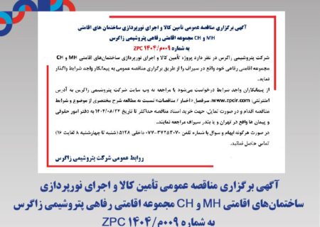آگهی برگزاری مناقصه عمومی تأمین کالا و اجرای نورپردازی ساختمان های اقامتی MH و CH مجموعه اقامتی رفاهی پتروشیمی زاگرس به شماره 009م/1404 ZPC