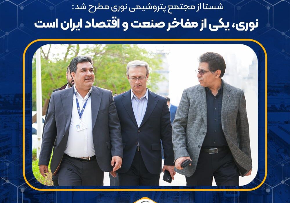 نوری، یکی از مفاخر صنعت و اقتصاد ایران است