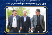 نوری، یکی از مفاخر صنعت و اقتصاد ایران است