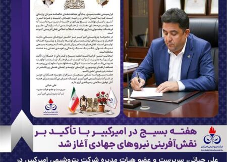 هفته بسیج در امیرکبیر با تأکید بر نقش‌آفرینی نیروهای جهادی آغاز شد