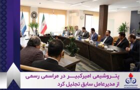 پتروشیمی امیرکبیر در مراسمی رسمی از مدیرعامل سابق تجلیل کرد