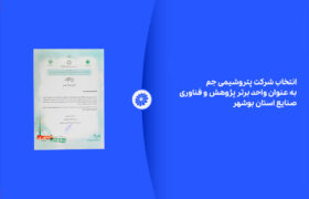 انتخاب شرکت پتروشیمی جم به عنوان واحد برتر پژوهش و فناوری صنایع استان بوشهر