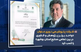 شرکت پتروشیمی نوری عنوان «واحد برتر پژوهش و فناوری در بین تمامی صنایع استان بوشهر» را کسب کرد