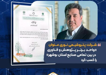 شرکت پتروشیمی نوری عنوان «واحد برتر پژوهش و فناوری در بین تمامی صنایع استان بوشهر» را کسب کرد