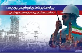 پیام مدیرعامل شركت پتروشیمی پردیس به مناسبت روز ملی صنعت پتروشیمی