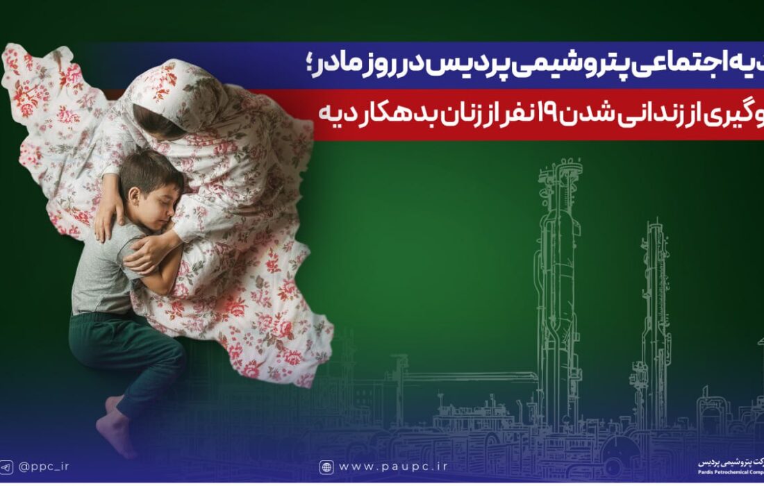 هدیه اجتماعی پتروشیمی پردیس در روز مادر؛ جلوگیری از زندانی شدن ۱۹ نفر از زنان بدهکار دیه