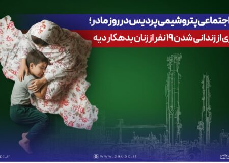 هدیه اجتماعی پتروشیمی پردیس در روز مادر؛ جلوگیری از زندانی شدن ۱۹ نفر از زنان بدهکار دیه
