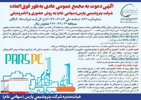 آگهی دعوت به مجمع عمومی عادی به طور فوق العاده شرکت پتروشیمی پارس